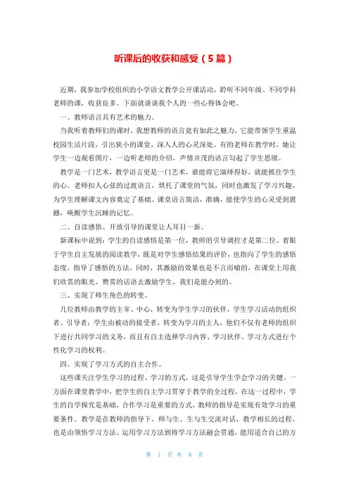 听课后的收获和感受(5篇)