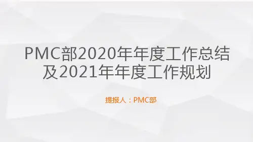 PMC部门年终总结报告格式模板