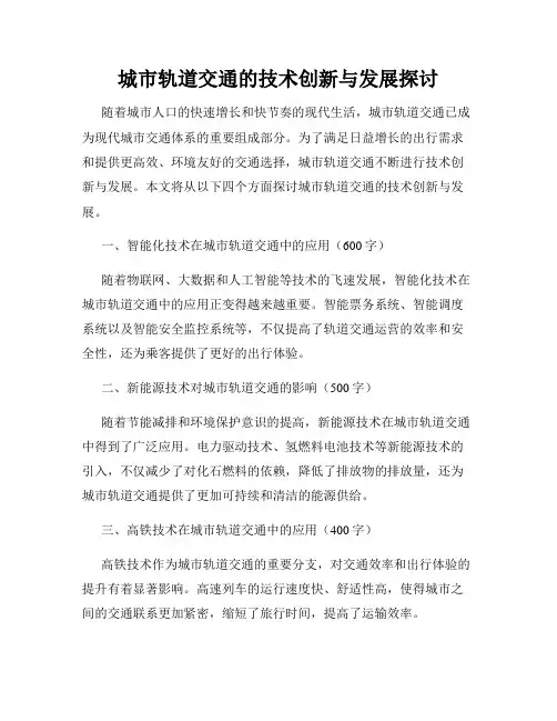 城市轨道交通的技术创新与发展探讨