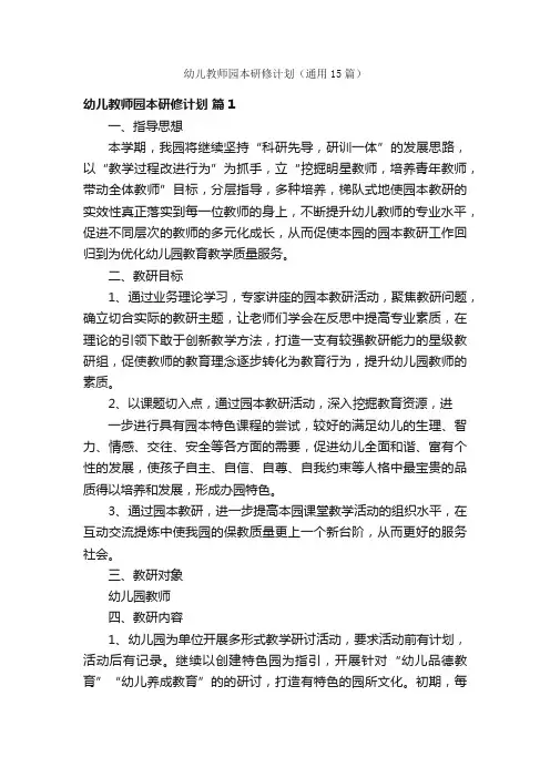 幼儿教师园本研修计划（通用15篇）