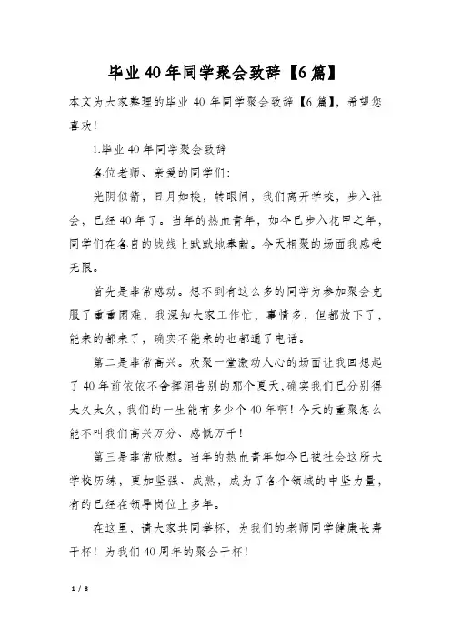 毕业40年同学聚会致辞6篇