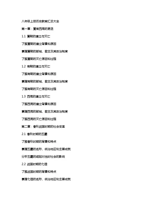 八年级上册历史教案汇总大全