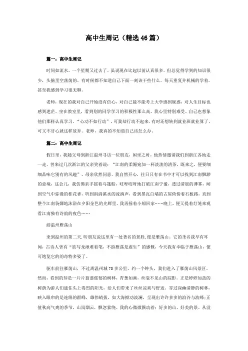 高中生周记(精选46篇)