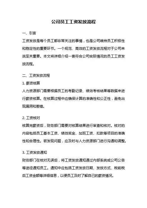 公司员工工资发放流程