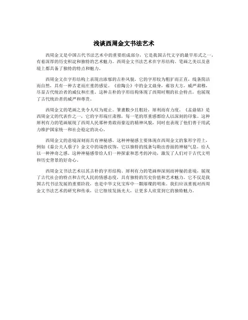 浅谈西周金文书法艺术