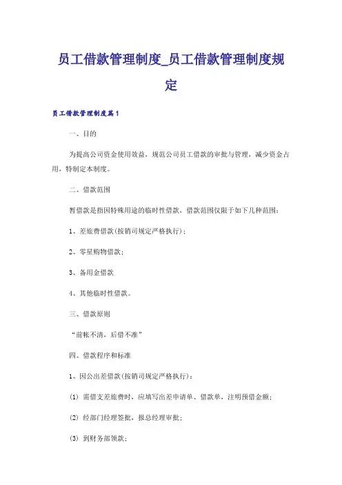 员工借款管理制度_员工借款管理制度规定