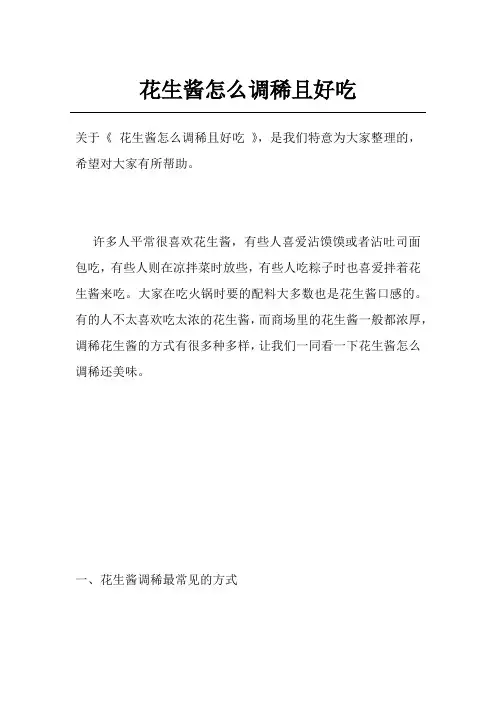 花生酱怎么调稀且好吃