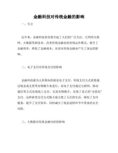 金融科技对传统金融的影响