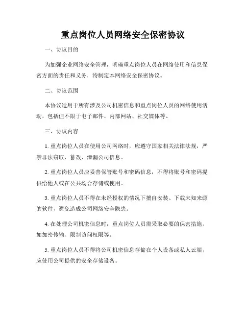重点岗位人员网络安全保密协议