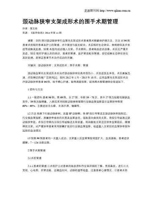颈动脉狭窄支架成形术的围手术期管理