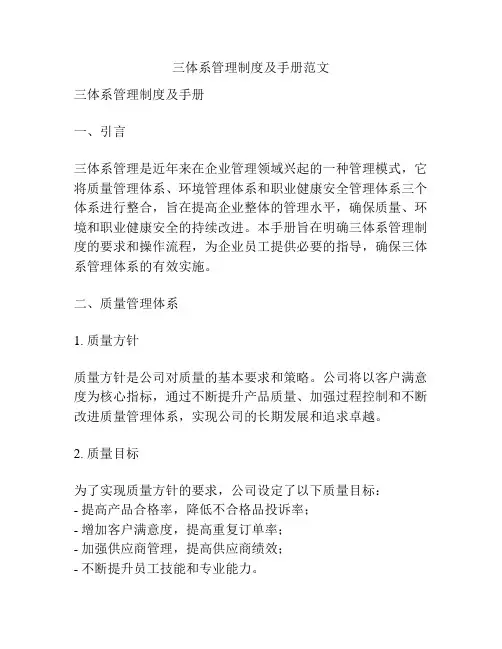 三体系管理制度及手册范文