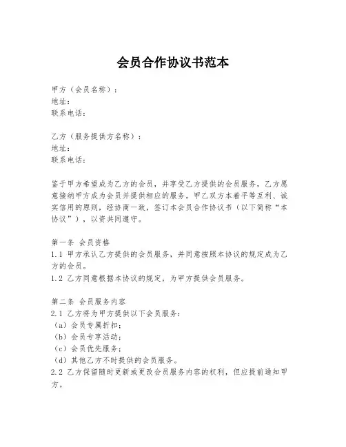 会员合作协议书范本