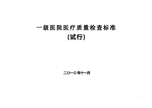 一级医院医疗质量检查标准