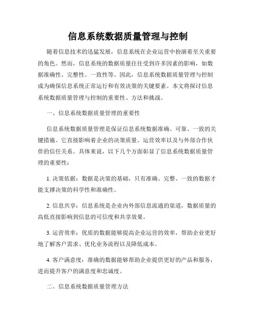 信息系统数据质量管理与控制