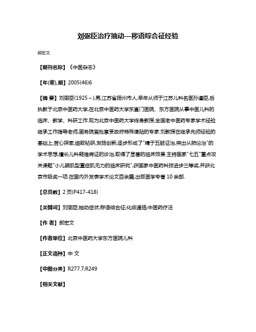 刘弼臣治疗抽动—秽语综合征经验