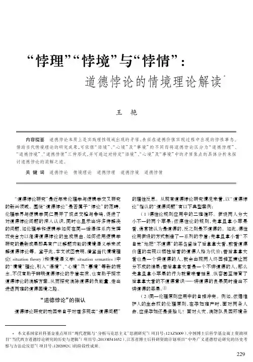 “悖理”“悖境”与“悖情”：道德悖论的情境理论解读