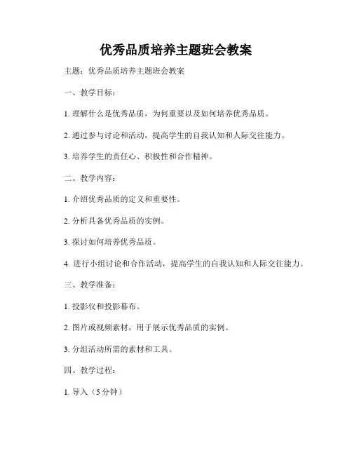 优秀品质培养主题班会教案