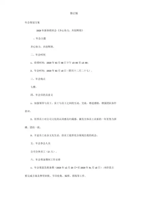 年会策划方案——2020年新春联欢会-_修正版