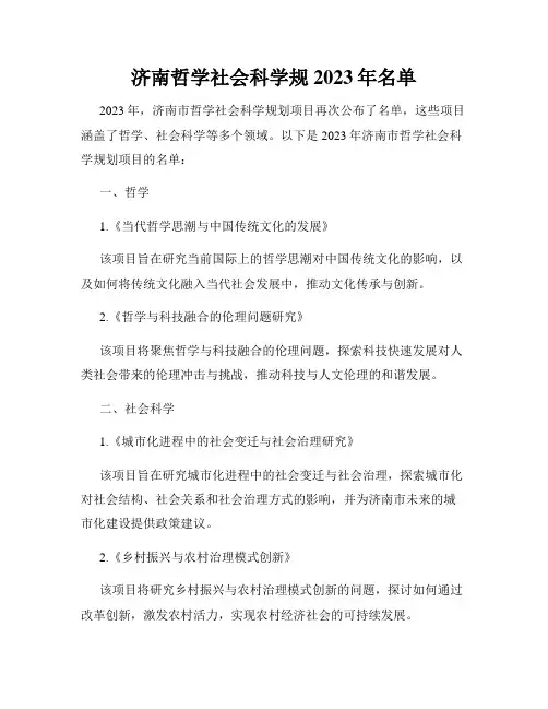 济南哲学社会科学规2023年名单