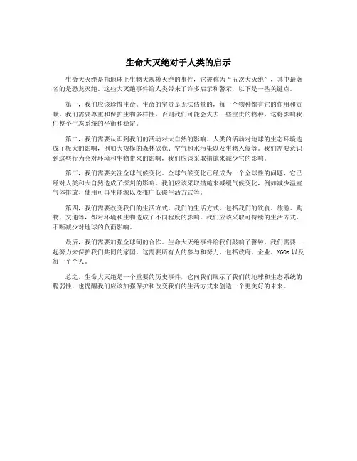 生命大灭绝对于人类的启示