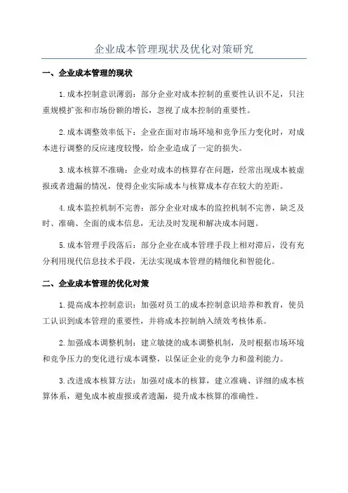企业成本管理现状及优化对策研究