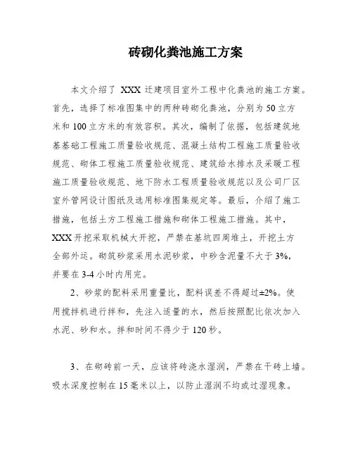 砖砌化粪池施工方案