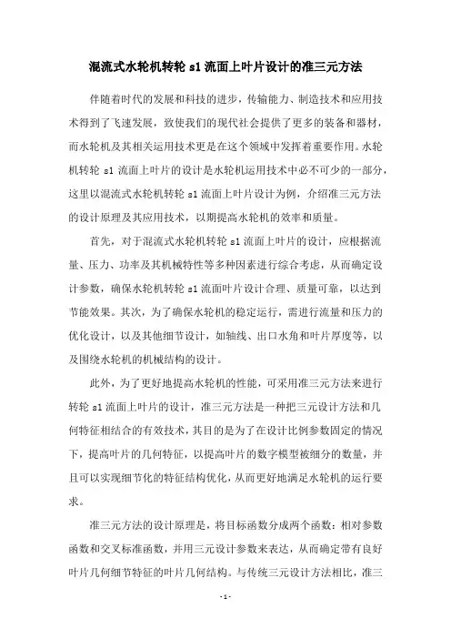 混流式水轮机转轮s1流面上叶片设计的准三元方法