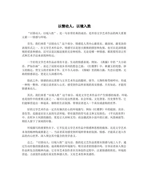 以情动人,以境入胜