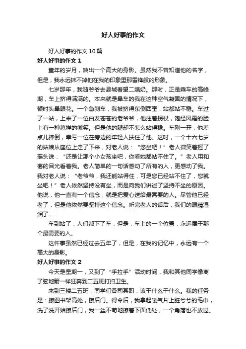 好人好事的作文