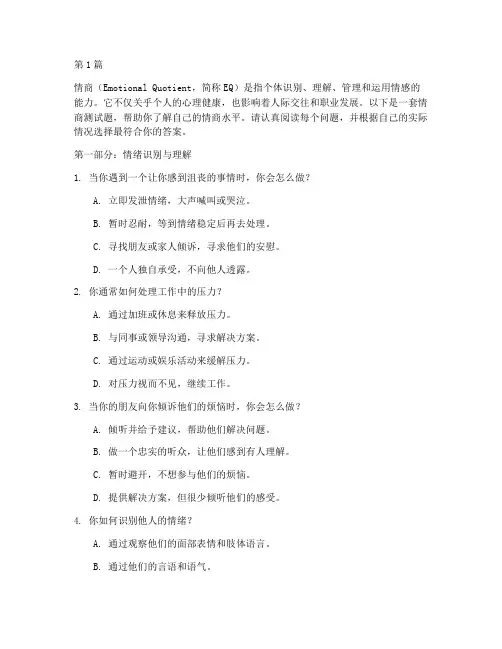 测试你的情商测试题(3篇)