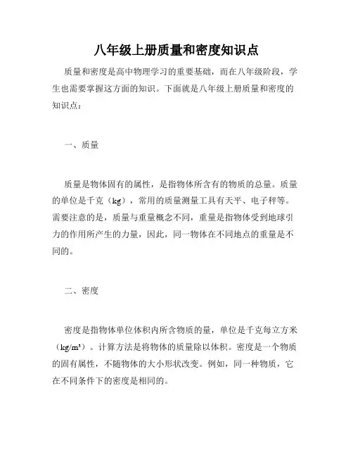 八年级上册质量和密度知识点