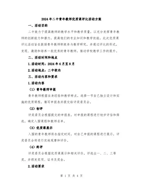2024年二中青年教师优质课评比活动方案