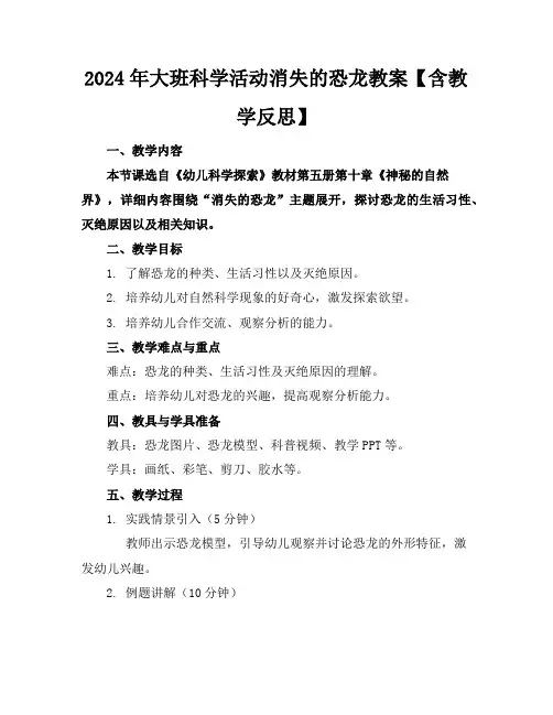 2024年大班科学活动消失的恐龙教案【含教学反思】