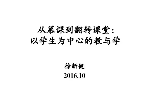 第一、(于歆杰教授)从慕课到翻转课堂：以学生为中心的教与学