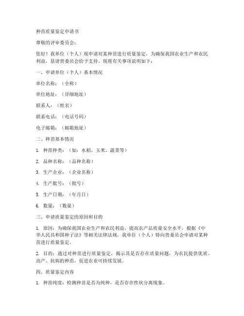 种苗质量鉴定申请书模板