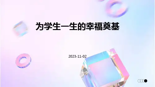 为学生一生的幸福奠基