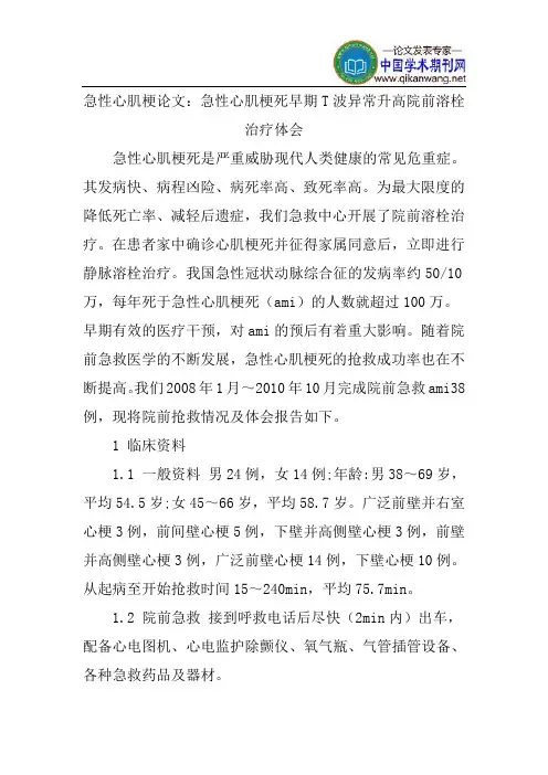 急性心肌梗论文：急性心肌梗死早期T波异常升高院前溶栓治疗体会