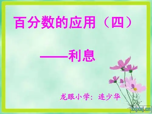 互联网让数学课堂精彩纷呈(连少华利息计算课件)