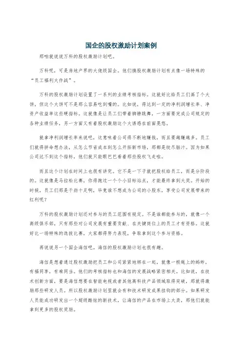 国企的股权激励计划案例