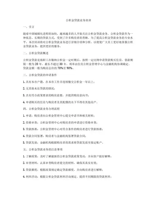 公积金贷款业务培训