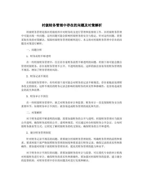 村级财务管理中存在的问题及对策解析