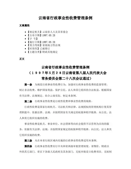 云南省行政事业性收费管理条例