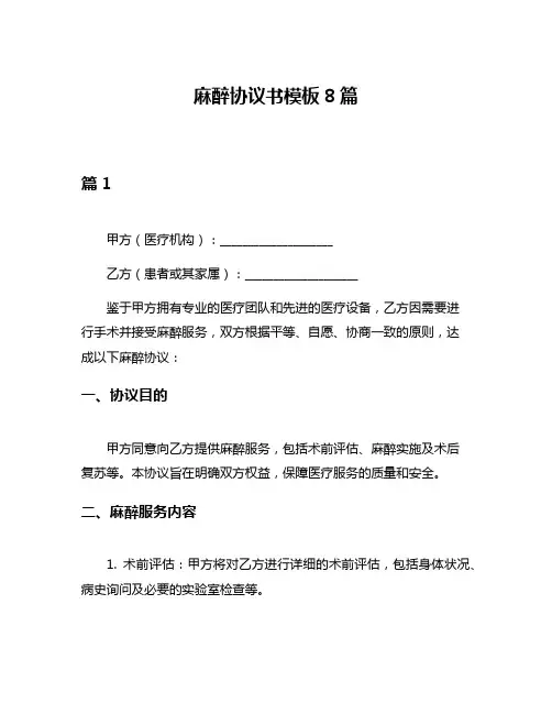 麻醉协议书模板8篇
