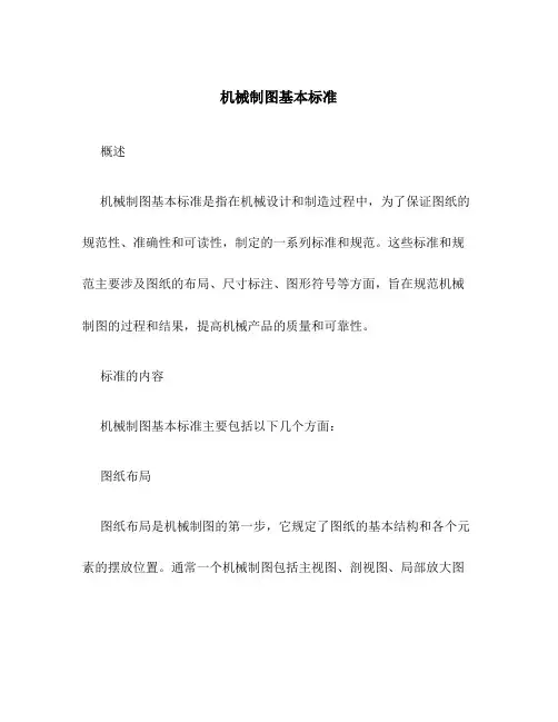 机械制图基本标准