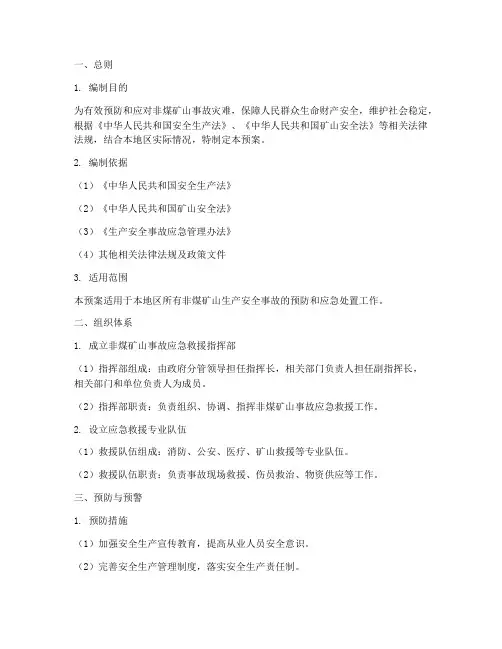 非煤矿山综合应急预案范文