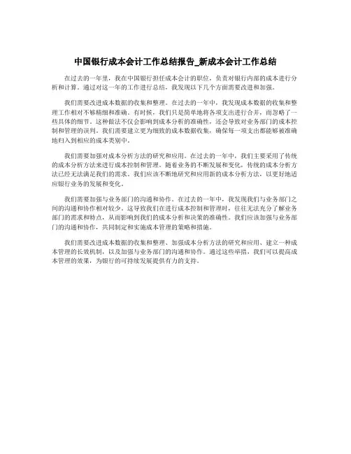 中国银行成本会计工作总结报告_新成本会计工作总结