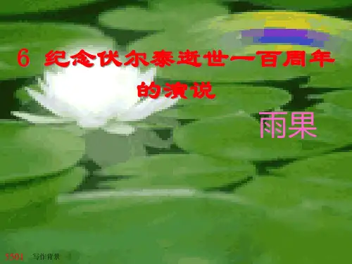 《纪念伏尔泰逝世一百周年的演说》ppt课件