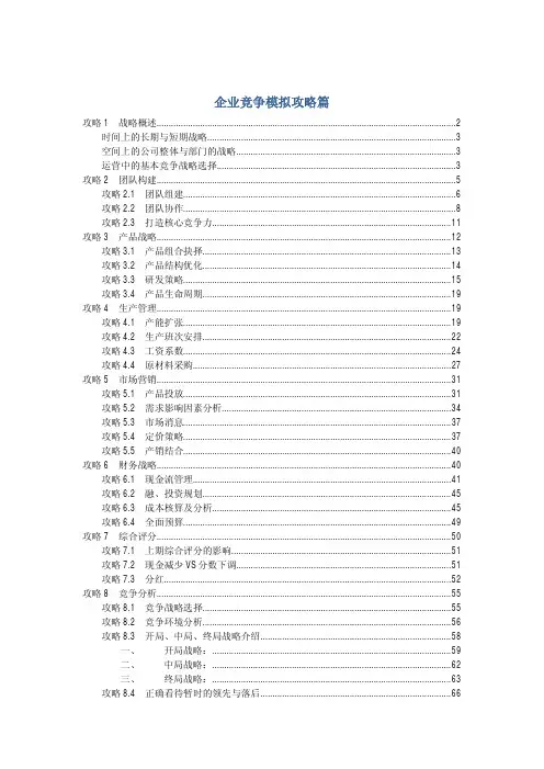 企业竞争模拟攻略篇