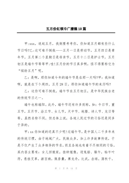五月份红领巾广播稿10篇