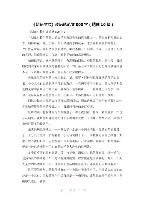 《朝花夕拾》读后感范文800字（精选10篇）